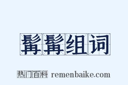 髯髯组词是什么意思的图片